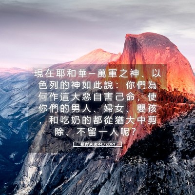 Picture 05 - 耶 利 米 書 44:7 CUVT - 現 在 耶 和 華 ─ 萬 軍 之 神 、 以 - Bible Verse Picture
