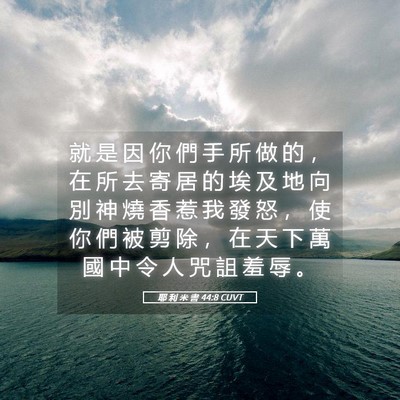 Picture 05 - 耶 利 米 書 44:8 CUVT - 就 是 因 你 們 手 所 做 的 ， 在 所 - Bible Verse Picture