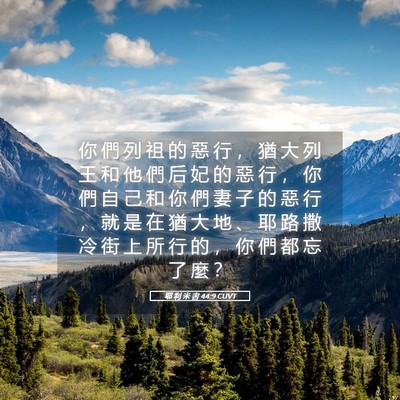 Picture 05 - 耶 利 米 書 44:9 CUVT - 你 們 列 祖 的 惡 行 ， 猶 大 列 王 - Bible Verse Picture