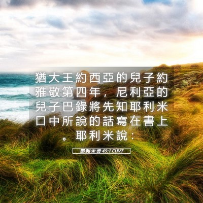 Picture 05 - 耶 利 米 書 45:1 CUVT - 猶 大 王 約 西 亞 的 兒 子 約 雅 敬 - Bible Verse Picture