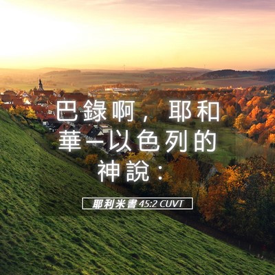 Picture 05 - 耶 利 米 書 45:2 CUVT - 巴 錄 啊 ， 耶 和 華 ─ 以 色 列 的 - Bible Verse Picture