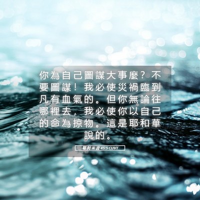 Picture 05 - 耶 利 米 書 45:5 CUVT - 你 為 自 己 圖 謀 大 事 麼 ？ 不 要 - Bible Verse Picture