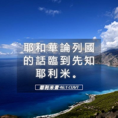 Picture 05 - 耶 利 米 書 46:1 CUVT - 耶 和 華 論 列 國 的 話 臨 到 先 知 - Bible Verse Picture