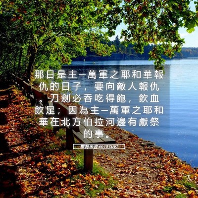 Picture 05 - 耶 利 米 書 46:10 CUVT - 那 日 是 主 ─ 萬 軍 之 耶 和 華 報 - Bible Verse Picture