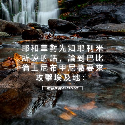 Picture 05 - 耶 利 米 書 46:13 CUVT - 耶 和 華 對 先 知 耶 利 米 所 說 的 - Bible Verse Picture