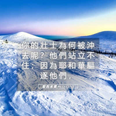 Picture 05 - 耶 利 米 書 46:15 CUVT - 你 的 壯 士 為 何 被 沖 去 呢 ？ 他 - Bible Verse Picture