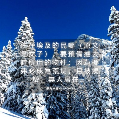 Picture 05 - 耶 利 米 書 46:19 CUVT - 住 在 埃 及 的 民 哪 （ 原 文 是 女 - Bible Verse Picture