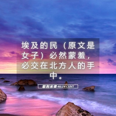 Picture 05 - 耶 利 米 書 46:24 CUVT - 埃 及 的 民 （ 原 文 是 女 子 ） 必 - Bible Verse Picture