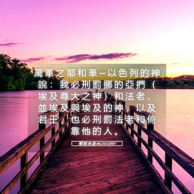 Picture 05 - 耶 利 米 書 46:25 CUVT - 萬 軍 之 耶 和 華 ─ 以 色 列 的 神 - Bible Verse Picture