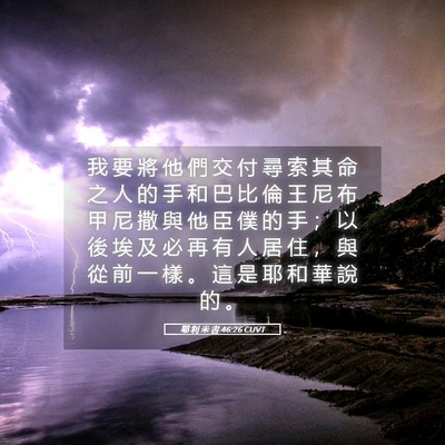 Picture 05 - 耶 利 米 書 46:26 CUVT - 我 要 將 他 們 交 付 尋 索 其 命 之 - Bible Verse Picture