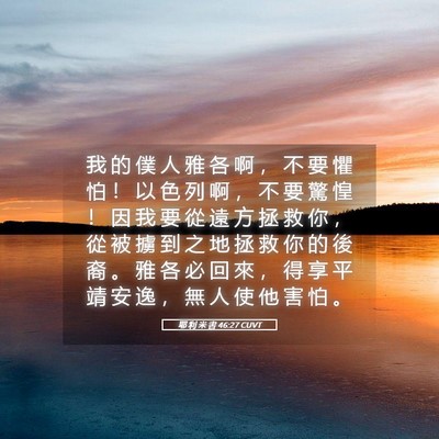 Picture 05 - 耶 利 米 書 46:27 CUVT - 我 的 僕 人 雅 各 啊 ， 不 要 懼 怕 - Bible Verse Picture