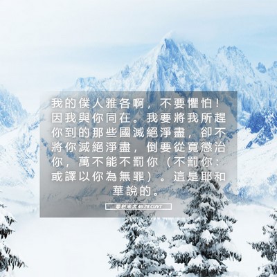 Picture 05 - 耶 利 米 書 46:28 CUVT - 我 的 僕 人 雅 各 啊 ， 不 要 懼 怕 - Bible Verse Picture