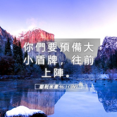 Picture 05 - 耶 利 米 書 46:3 CUVT - 你 們 要 預 備 大 小 盾 牌 ， 往 前 - Bible Verse Picture