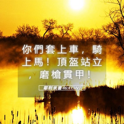 Picture 05 - 耶 利 米 書 46:4 CUVT - 你 們 套 上 車 ， 騎 上 馬 ！ 頂 盔 - Bible Verse Picture