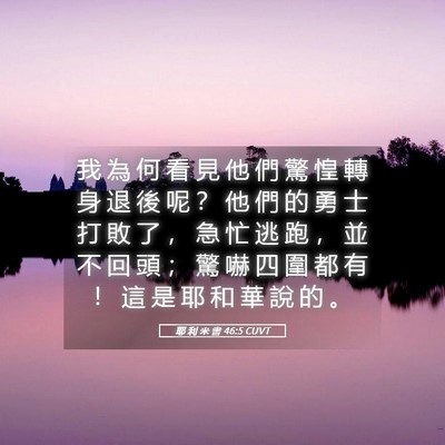 Picture 05 - 耶 利 米 書 46:5 CUVT - 我 為 何 看 見 他 們 驚 惶 轉 身 退 - Bible Verse Picture