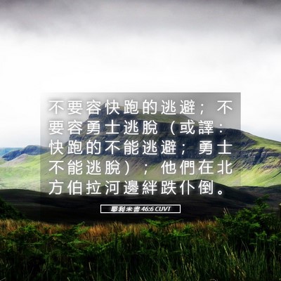 Picture 05 - 耶 利 米 書 46:6 CUVT - 不 要 容 快 跑 的 逃 避 ； 不 要 容 - Bible Verse Picture