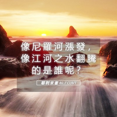 Picture 05 - 耶 利 米 書 46:7 CUVT - 像 尼 羅 河 漲 發 ， 像 江 河 之 水 - Bible Verse Picture