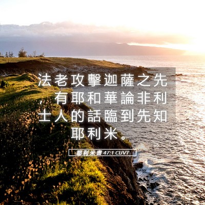 Picture 05 - 耶 利 米 書 47:1 CUVT - 法 老 攻 擊 迦 薩 之 先 ， 有 耶 和 - Bible Verse Picture