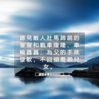 Picture 05 - 耶 利 米 書 47:3 CUVT - 聽 見 敵 人 壯 馬 蹄 跳 的 響 聲 和 - Bible Verse Picture