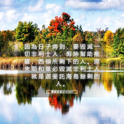 Picture 05 - 耶 利 米 書 47:4 CUVT - 因 為 日 子 將 到 ， 要 毀 滅 一 切 - Bible Verse Picture