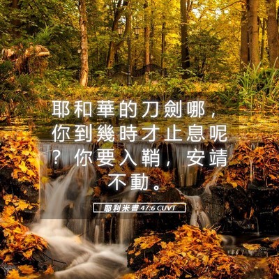 Picture 05 - 耶 利 米 書 47:6 CUVT - 耶 和 華 的 刀 劍 哪 ， 你 到 幾 時 - Bible Verse Picture
