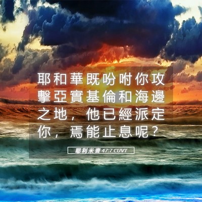 Picture 05 - 耶 利 米 書 47:7 CUVT - 耶 和 華 既 吩 咐 你 攻 擊 亞 實 基 - Bible Verse Picture