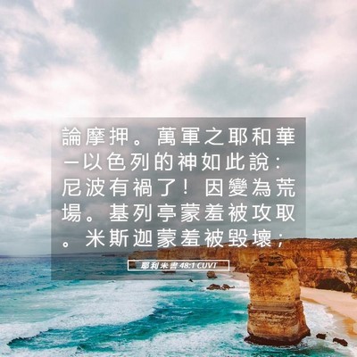Picture 05 - 耶 利 米 書 48:1 CUVT - 論 摩 押 。 萬 軍 之 耶 和 華 ─ 以 - Bible Verse Picture