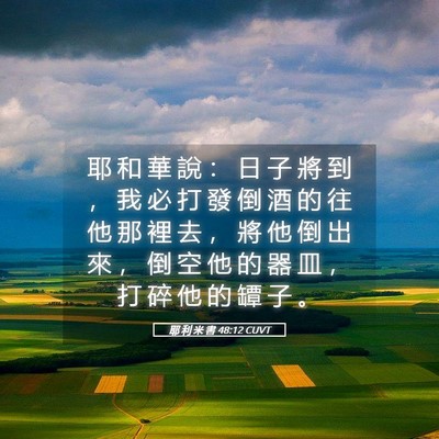 Picture 05 - 耶 利 米 書 48:12 CUVT - 耶 和 華 說 ： 日 子 將 到 ， 我 必 - Bible Verse Picture