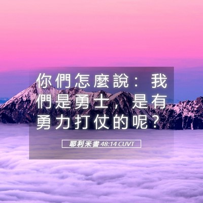 Picture 05 - 耶 利 米 書 48:14 CUVT - 你 們 怎 麼 說 ： 我 們 是 勇 士 ， - Bible Verse Picture