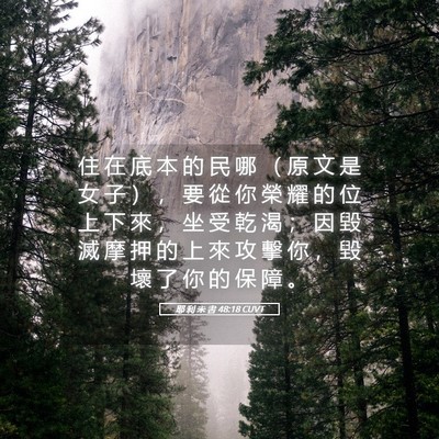 Picture 05 - 耶 利 米 書 48:18 CUVT - 住 在 底 本 的 民 哪 （ 原 文 是 女 - Bible Verse Picture