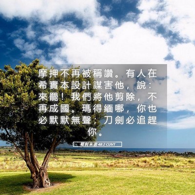 Picture 05 - 耶 利 米 書 48:2 CUVT - 摩 押 不 再 被 稱 讚 。 有 人 在 希 - Bible Verse Picture