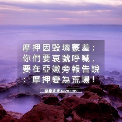 Picture 05 - 耶 利 米 書 48:20 CUVT - 摩 押 因 毀 壞 蒙 羞 ； 你 們 要 哀 - Bible Verse Picture
