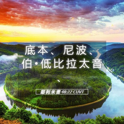 Picture 05 - 耶 利 米 書 48:22 CUVT - 底 本 、 尼 波 、 伯 • 低 比 拉 太 - Bible Verse Picture