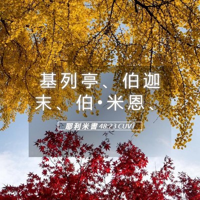 Picture 05 - 耶 利 米 書 48:23 CUVT - 基 列 亭 、 伯 迦 末 、 伯 • 米 恩 - Bible Verse Picture