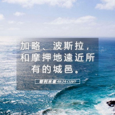 Picture 05 - 耶 利 米 書 48:24 CUVT - 加 略 、 波 斯 拉 ， 和 摩 押 地 遠 - Bible Verse Picture