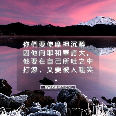 Picture 05 - 耶 利 米 書 48:26 CUVT - 你 們 要 使 摩 押 沉 醉 ， 因 他 向 - Bible Verse Picture