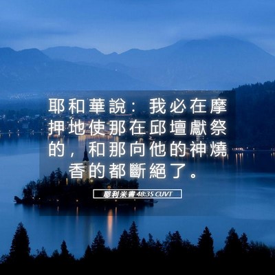 Picture 05 - 耶 利 米 書 48:35 CUVT - 耶 和 華 說 ： 我 必 在 摩 押 地 使 - Bible Verse Picture
