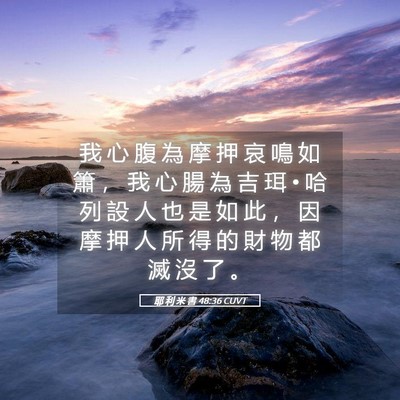 Picture 05 - 耶 利 米 書 48:36 CUVT - 我 心 腹 為 摩 押 哀 鳴 如 簫 ， 我 - Bible Verse Picture