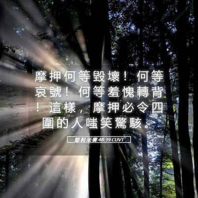 Picture 05 - 耶 利 米 書 48:39 CUVT - 摩 押 何 等 毀 壞 ！ 何 等 哀 號 ！ - Bible Verse Picture