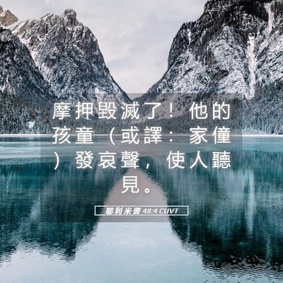 Picture 05 - 耶 利 米 書 48:4 CUVT - 摩 押 毀 滅 了 ！ 他 的 孩 童 （ 或 - Bible Verse Picture