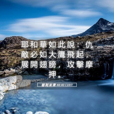 Picture 05 - 耶 利 米 書 48:40 CUVT - 耶 和 華 如 此 說 ： 仇 敵 必 如 大 - Bible Verse Picture