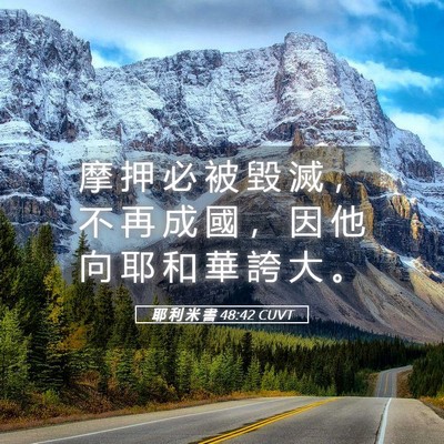 Picture 05 - 耶 利 米 書 48:42 CUVT - 摩 押 必 被 毀 滅 ， 不 再 成 國 ， - Bible Verse Picture