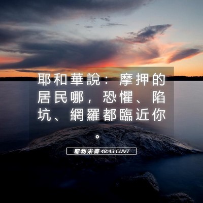 Picture 05 - 耶 利 米 書 48:43 CUVT - 耶 和 華 說 ： 摩 押 的 居 民 哪 ， - Bible Verse Picture