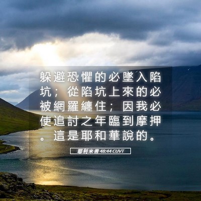 Picture 05 - 耶 利 米 書 48:44 CUVT - 躲 避 恐 懼 的 必 墜 入 陷 坑 ； 從 - Bible Verse Picture