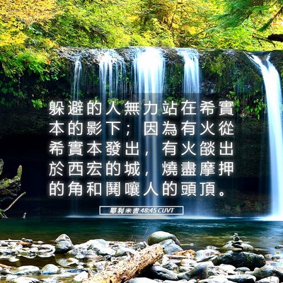 Picture 05 - 耶 利 米 書 48:45 CUVT - 躲 避 的 人 無 力 站 在 希 實 本 的 - Bible Verse Picture