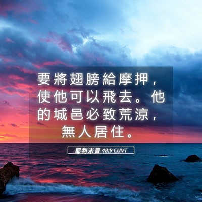 Picture 05 - 耶 利 米 書 48:9 CUVT - 要 將 翅 膀 給 摩 押 ， 使 他 可 以 - Bible Verse Picture