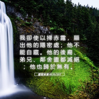 Picture 05 - 耶 利 米 書 49:10 CUVT - 我 卻 使 以 掃 赤 露 ， 顯 出 他 的 - Bible Verse Picture