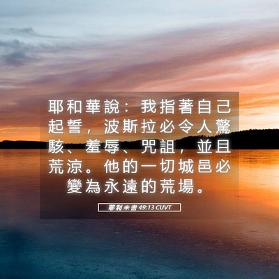 Picture 05 - 耶 利 米 書 49:13 CUVT - 耶 和 華 說 ： 我 指 著 自 己 起 誓 - Bible Verse Picture