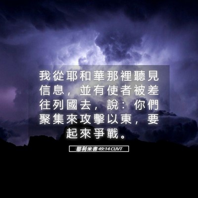 Picture 05 - 耶 利 米 書 49:14 CUVT - 我 從 耶 和 華 那 裡 聽 見 信 息 ， - Bible Verse Picture