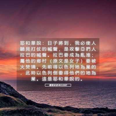 Picture 05 - 耶 利 米 書 49:2 CUVT - 耶 和 華 說 ： 日 子 將 到 ， 我 必 - Bible Verse Picture